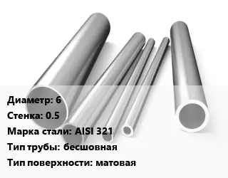 Труба нержавеющая 6х0.5 мм Сталь AISI 321 бесшовная матовая